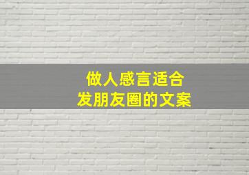 做人感言适合发朋友圈的文案