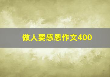 做人要感恩作文400