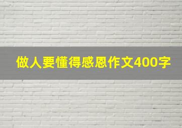 做人要懂得感恩作文400字