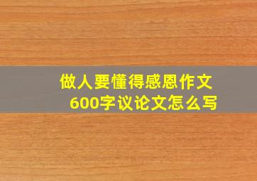 做人要懂得感恩作文600字议论文怎么写