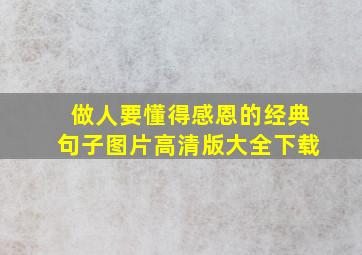 做人要懂得感恩的经典句子图片高清版大全下载