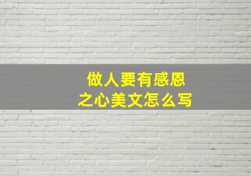 做人要有感恩之心美文怎么写