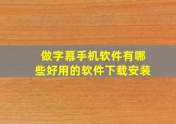 做字幕手机软件有哪些好用的软件下载安装