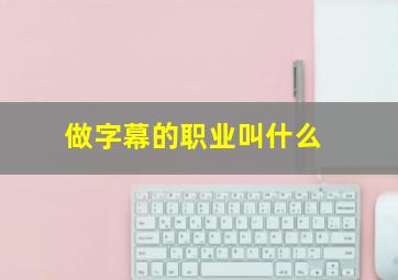 做字幕的职业叫什么