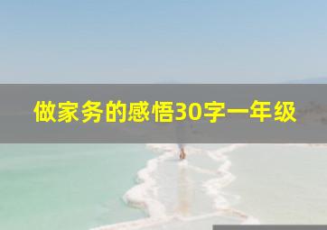 做家务的感悟30字一年级