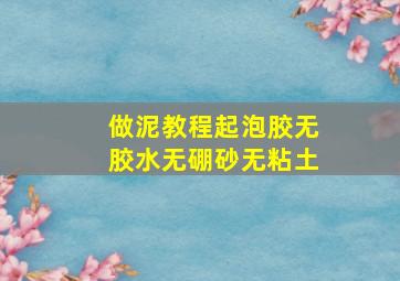 做泥教程起泡胶无胶水无硼砂无粘土