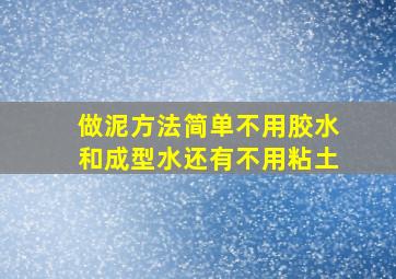 做泥方法简单不用胶水和成型水还有不用粘土