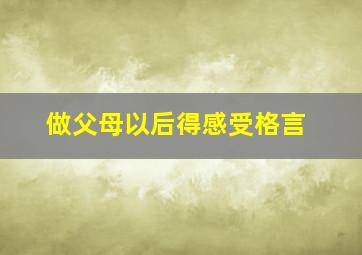 做父母以后得感受格言