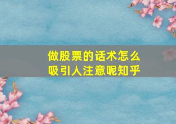 做股票的话术怎么吸引人注意呢知乎