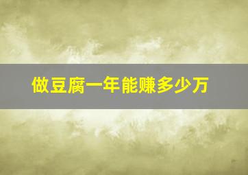 做豆腐一年能赚多少万