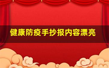 健康防疫手抄报内容漂亮