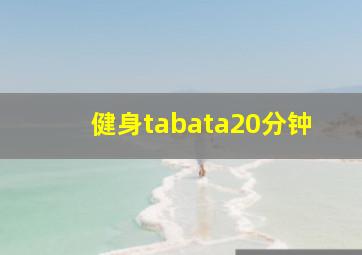 健身tabata20分钟