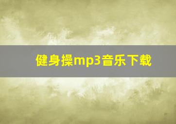 健身操mp3音乐下载