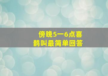 傍晚5一6点喜鹊叫最简单回答