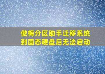 傲梅分区助手迁移系统到固态硬盘后无法启动