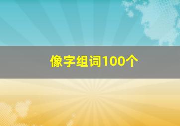 像字组词100个