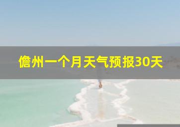 儋州一个月天气预报30天