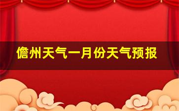 儋州天气一月份天气预报