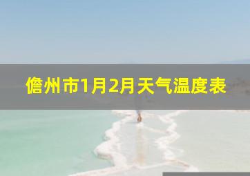 儋州市1月2月天气温度表