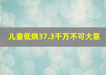 儿童低烧37.3千万不可大意