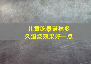 儿童吃泰诺林多久退烧效果好一点