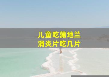 儿童吃蒲地兰消炎片吃几片