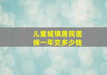 儿童城镇居民医保一年交多少钱