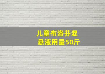 儿童布洛芬混悬液用量50斤