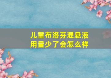 儿童布洛芬混悬液用量少了会怎么样