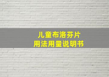 儿童布洛芬片用法用量说明书