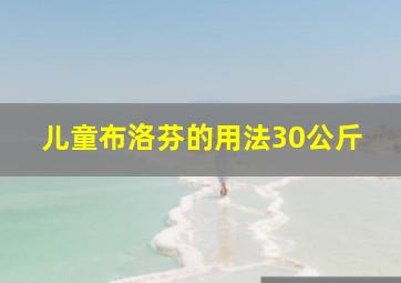 儿童布洛芬的用法30公斤