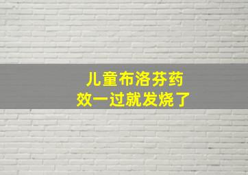 儿童布洛芬药效一过就发烧了