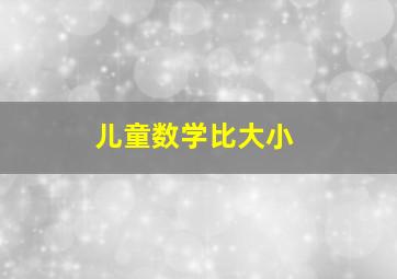 儿童数学比大小