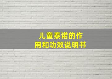 儿童泰诺的作用和功效说明书