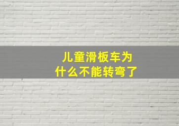 儿童滑板车为什么不能转弯了