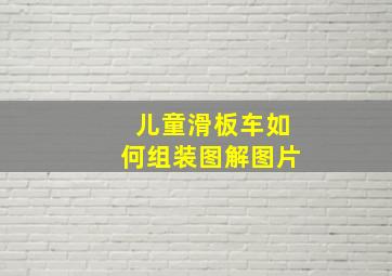 儿童滑板车如何组装图解图片