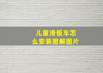 儿童滑板车怎么安装图解图片