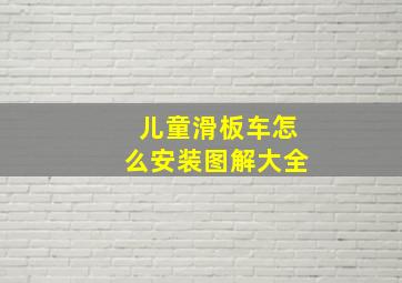 儿童滑板车怎么安装图解大全