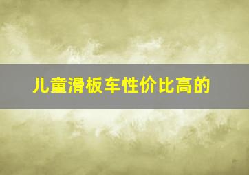 儿童滑板车性价比高的