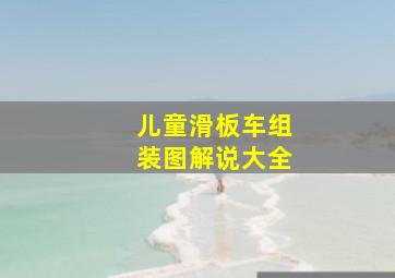 儿童滑板车组装图解说大全