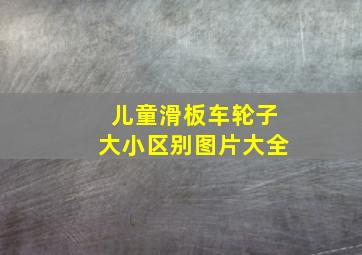 儿童滑板车轮子大小区别图片大全