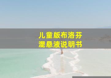 儿童版布洛芬混悬液说明书