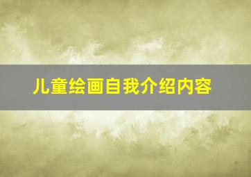 儿童绘画自我介绍内容