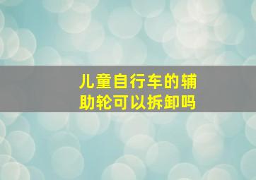 儿童自行车的辅助轮可以拆卸吗