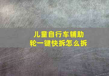 儿童自行车辅助轮一键快拆怎么拆