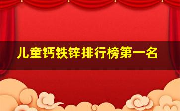 儿童钙铁锌排行榜第一名