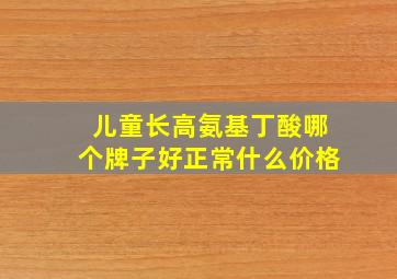 儿童长高氨基丁酸哪个牌子好正常什么价格