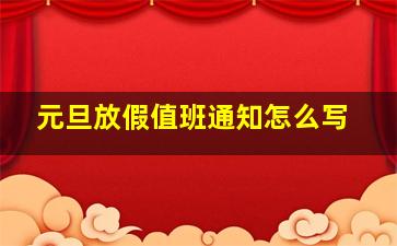 元旦放假值班通知怎么写