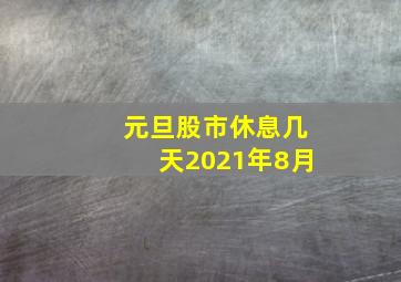 元旦股市休息几天2021年8月