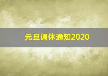 元旦调休通知2020